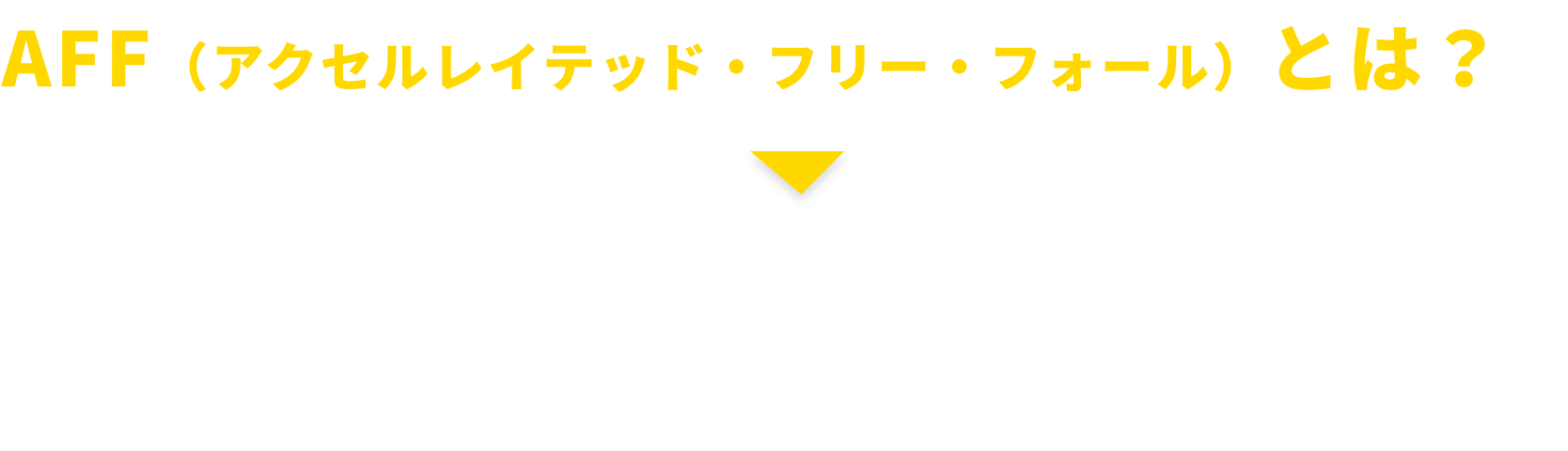 自分で自由に空を飛びたい方にはAFFスクール