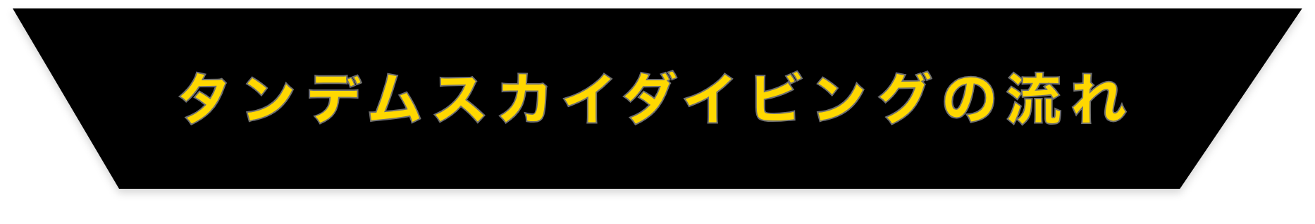 当日の流れ