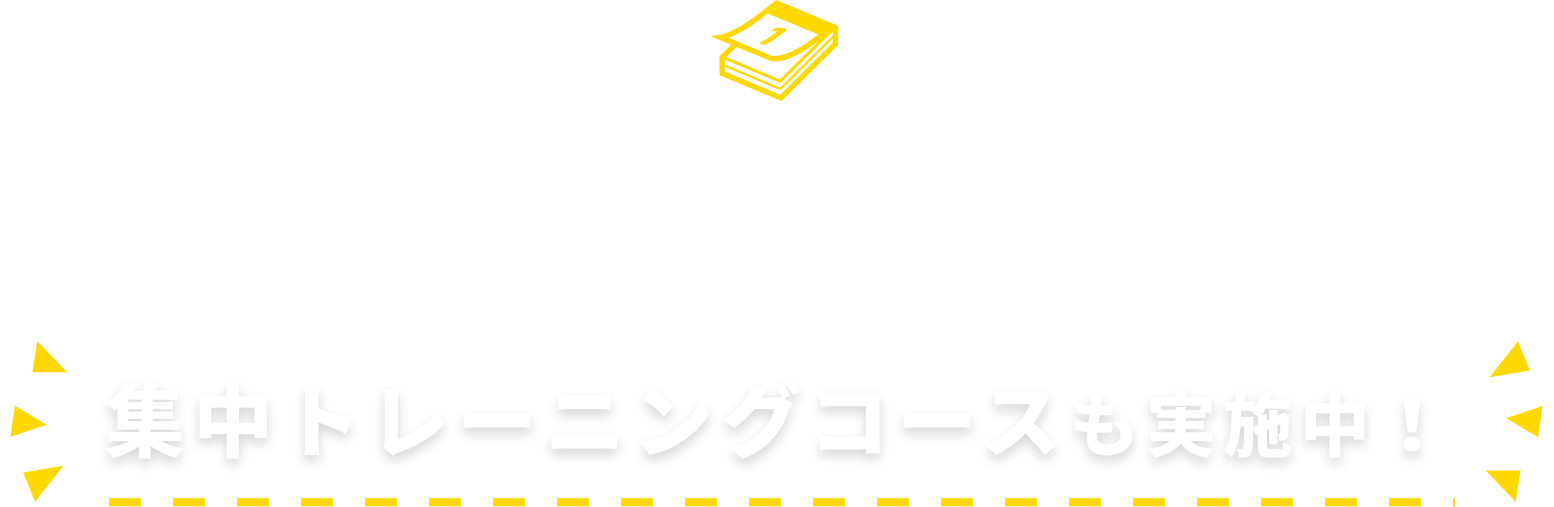 ゴールデンウイーク、シルバーウィーク、お盆休み、年末年始など連休を利用した…集中トレーニングコースも実施中！